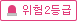 위험2등급