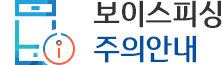 보이스피싱 주의안내