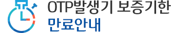 OTP발생기 보증기한 만료안내