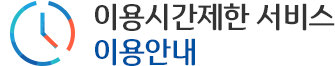 이용시간제한 서비스 이용안내