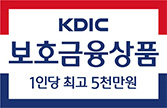 KDIC보호금융상품 1인당 최고 5천만원