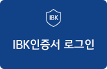 IBK인증서 로그인