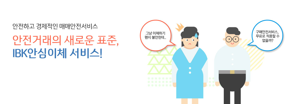 안전하고 경제적인 매매안전서비스 - 안전거래의 새로운 표준, IBK안심이체 서비스!