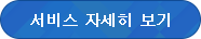서비스 자세히 보기