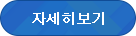 자세히 보기