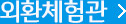 외환체험관