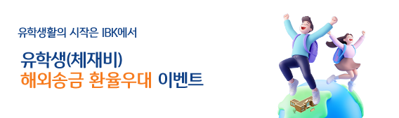 유학생활의 시작은 IBK에서 유학생(체재비) 해외송금 환율우대 이벤트