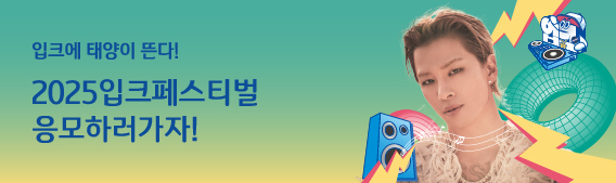 입크에 태양이 뜬다! 2025입크페스티벌 응모하러가자!