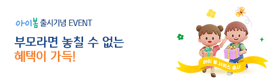 아이봄 서비스 신규 출시 이벤트