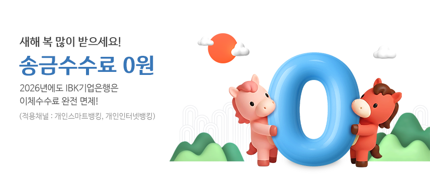 2026년에도 IBK기업은행은 이체수수료 완전면제