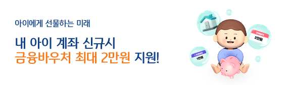 IBK금융바우처(영유아_청소년용) 이벤트