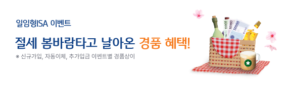 일임형ISA 이벤트