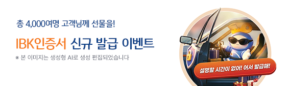 IBK인증서 홈택스 도입기념 이벤트