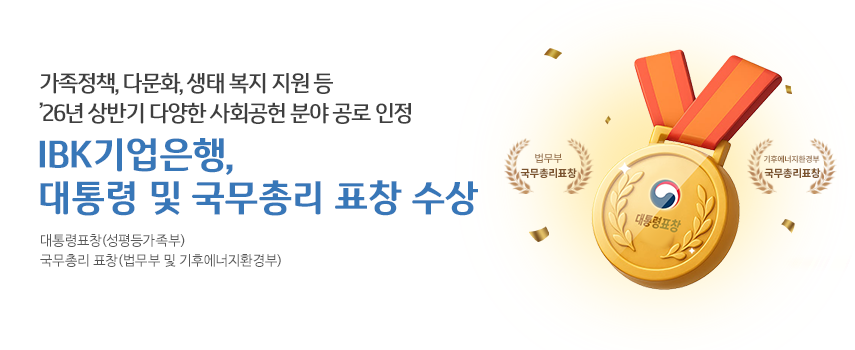 IBK기업은행 대통령 및 국무총리 표창 수상