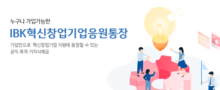 IBK혁신창업기업 응원통장 새창열기