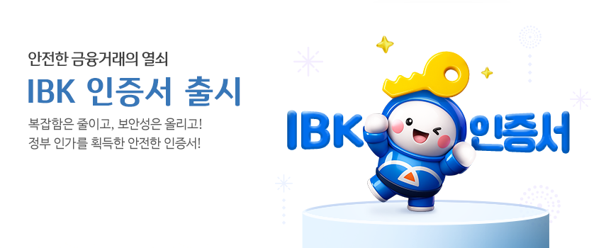 안전한 금융거래의 열쇠 IBK 인증서 출시 복잡합은 줄이고, 보안성은 올리고! 정부 인가를 획득한 안전한 인증서!