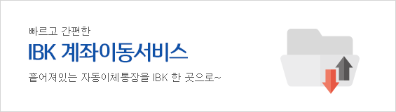 빠르고 간편한 IBK 계좌이동서비스 흩어져있는 자동이체통장을 IBK 한 곳으로~