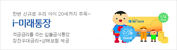 한번 신규로 우리아이 20세까지 쭈욱~ i-미래통장 적금금리를 주는 입출금식통장 상해보험 + 추천도서 + 금융의날 상장 등 제공