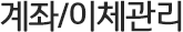 계좌/이체관리