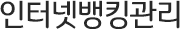 인터넷뱅킹관리