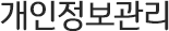 개인정보관리