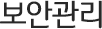 보안관리