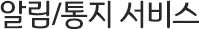 알림/통지 서비스