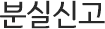 분실신고