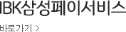 IBK삼성페이서비스 바로가기