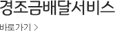 경조금배달서비스 바로가기
