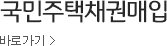 국민주택채권매입 바로가기