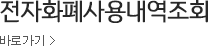 전자화폐사용내역조회 바로가기