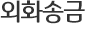 외화송금
