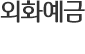 외화예금