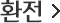 환전