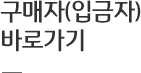 구매자(입금자) 바로가기