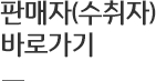 판매자(수취자) 바로가기