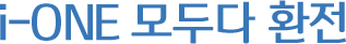 i-ONE 모두다 환전