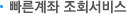 빠른계좌 조회서비스
