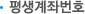 평생계좌번호