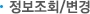 정보조회/변경