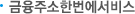 금융주소한번에