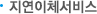 지연이체서비스