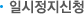 일시정지신청