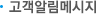 고객알림메시지