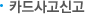 카드사고신고