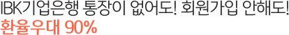 IBK기업은행 통장이 없어도! 회원가입 안해도! 환율우대 90%