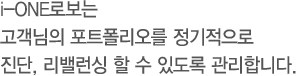 i-ONE로보는 고객님의 포트폴리오를 정기적으로 진단, 리밸런싱 할 수 있도록 관리합니다.